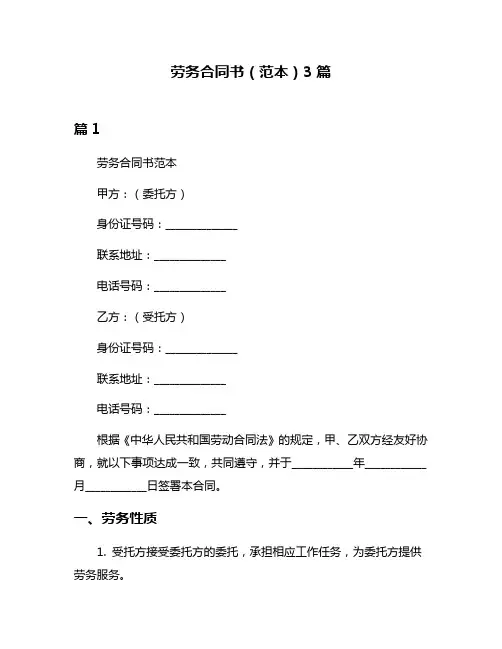 劳务合同书(范本)3篇