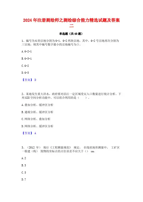 2024年注册测绘师之测绘综合能力精选试题及答案二