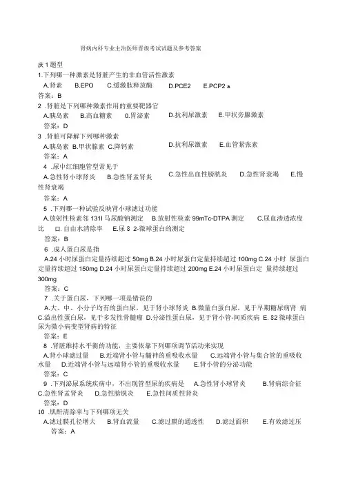 肾病内科专业主治医师晋级考试试题及答案
