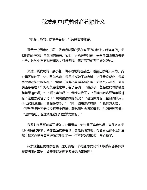 我发现鱼睡觉时睁着眼作文