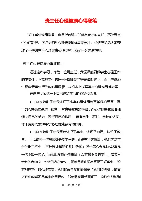 班主任心理健康心得随笔