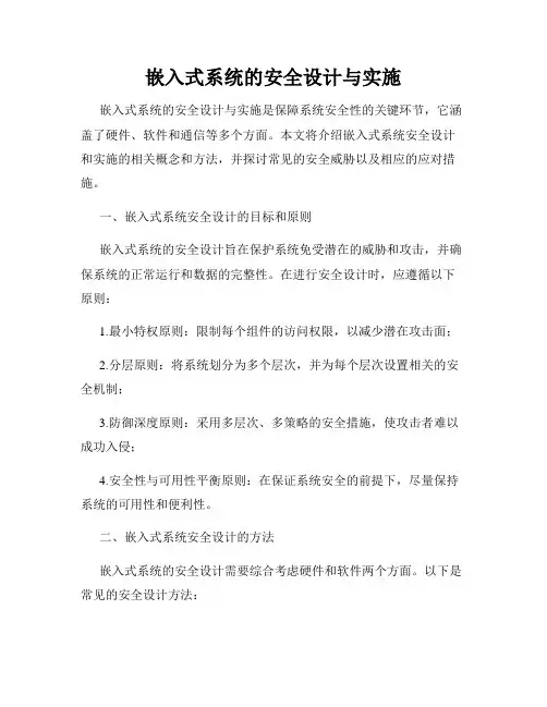 嵌入式系统的安全设计与实施