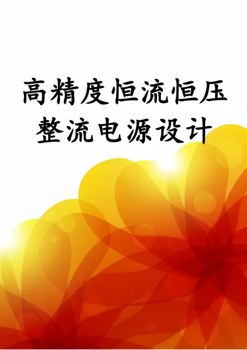 高精度恒流恒压整流电源设计