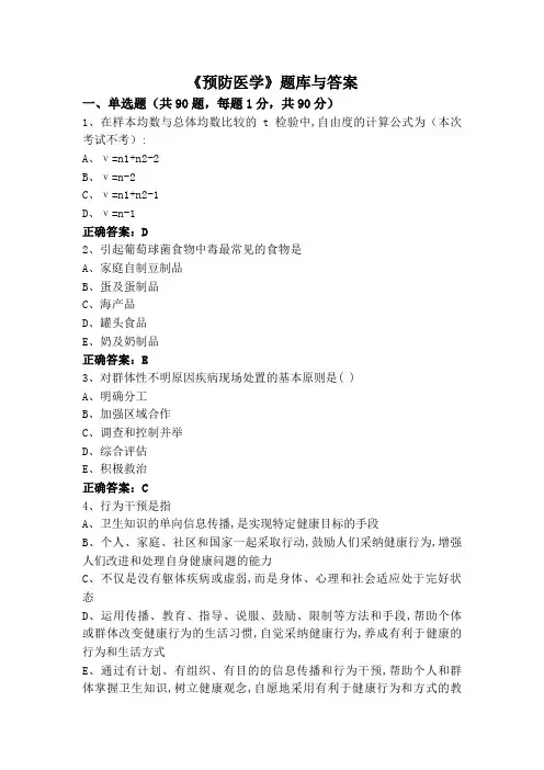 《预防医学》(专升本)题库与答案