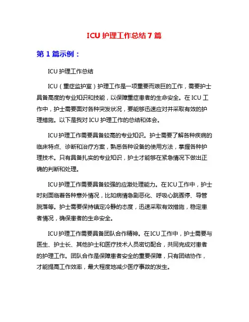 ICU护理工作总结7篇