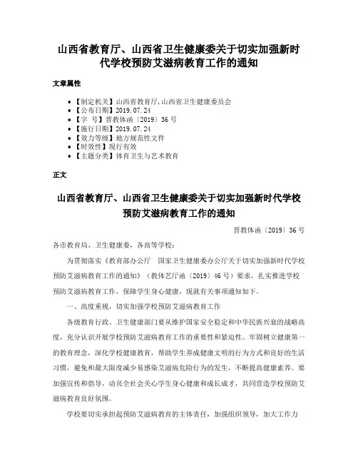 山西省教育厅、山西省卫生健康委关于切实加强新时代学校预防艾滋病教育工作的通知