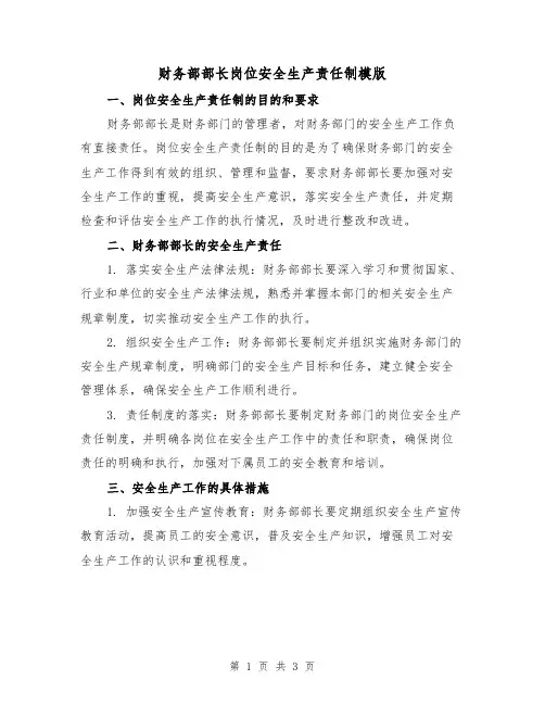 财务部部长岗位安全生产责任制模版(二篇)