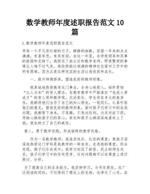 数学教师年度述职报告范文10篇