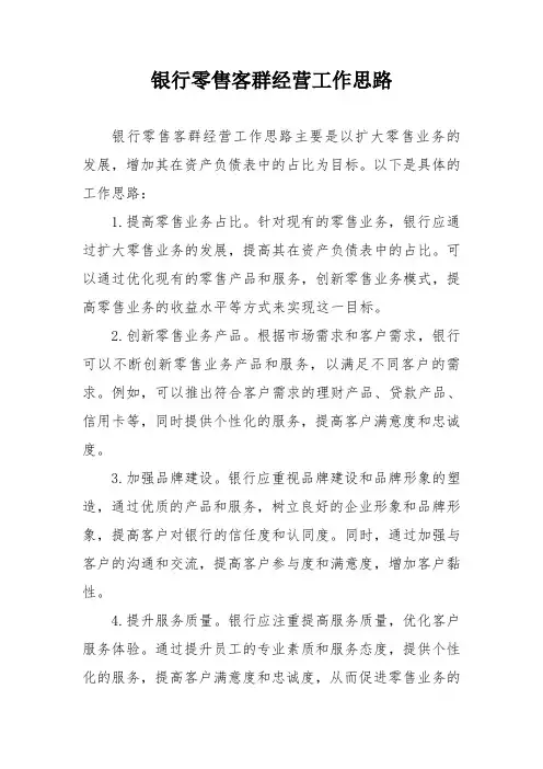 银行零售客群经营工作思路