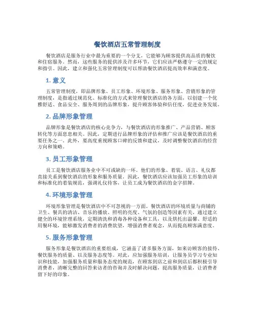 餐饮酒店五常管理制度