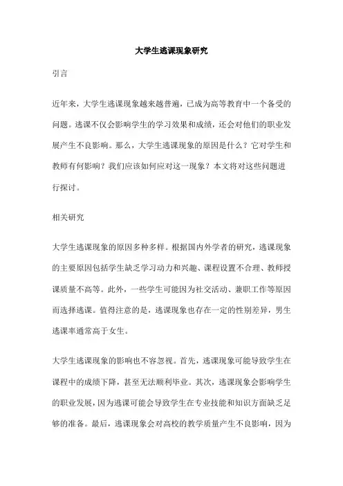 大学生逃课现象研究