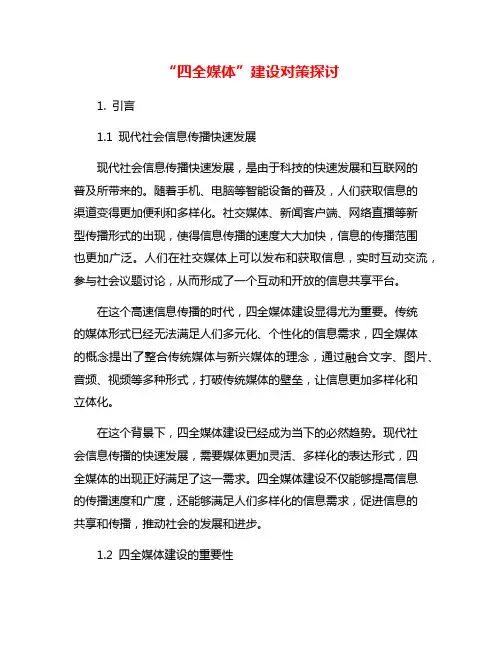“四全媒体”建设对策探讨