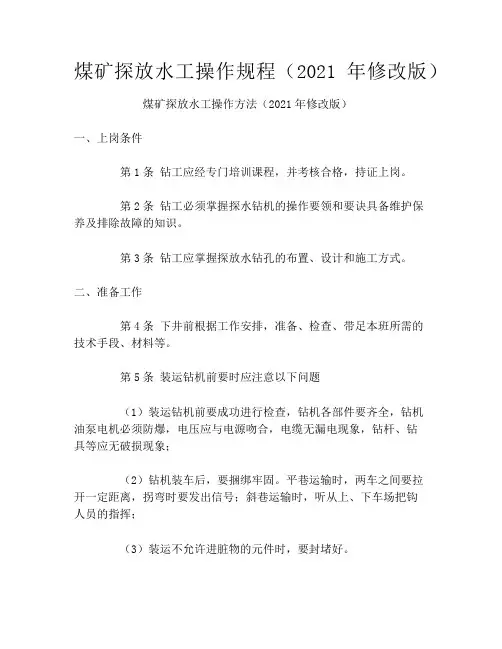 煤矿探放水工操作规程(2021年修改版)