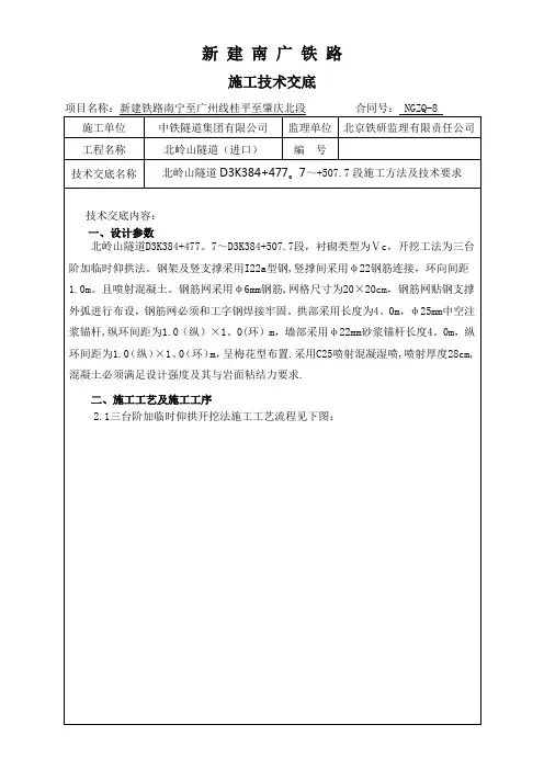 三台阶加临时仰拱法施工技术交底1