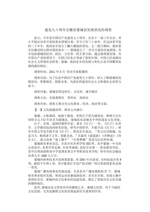 建党九十周年安徽省蒙城县发展状况的调查