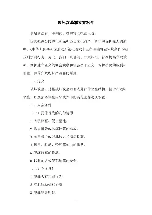 破坏坟墓罪立案标准