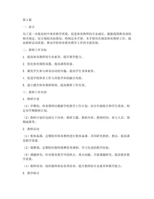 初中体育教研工作手册(3篇)