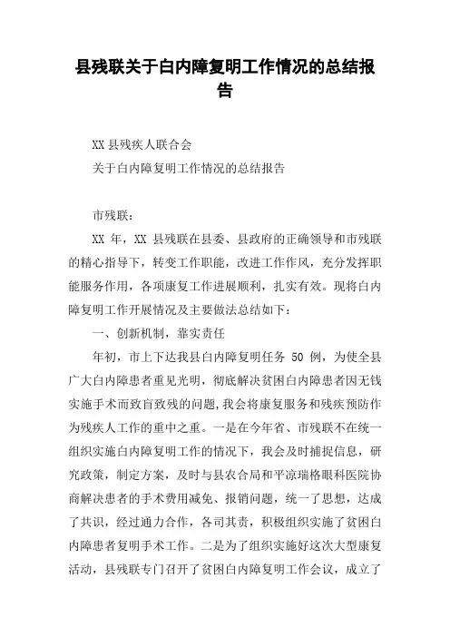 县残联关于白内障复明工作情况的总结报告