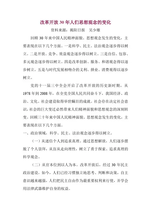 改革开放30年人们思想观念的变化
