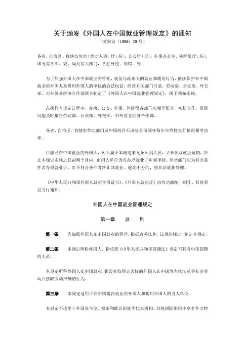 关于颁发《外国人在中国就业管理规定》的通知(劳部发[1996]29号)