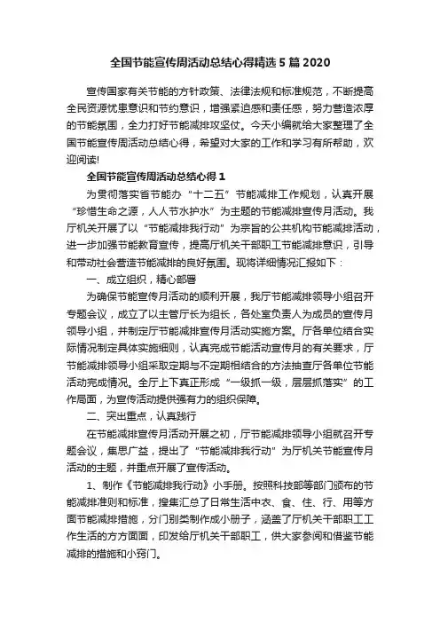 全国节能宣传周活动总结心得精选5篇2020