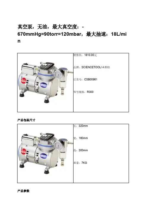 真空泵,无油,最大真空度670mmHg=90torr=120mbar,最大抽速18Lmin