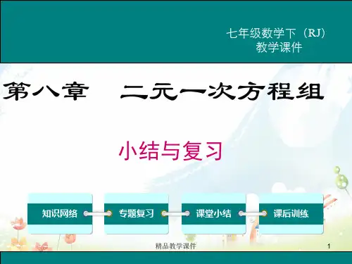 人教版(RJ)初中七年级数学下册第八章 小结与复习课件