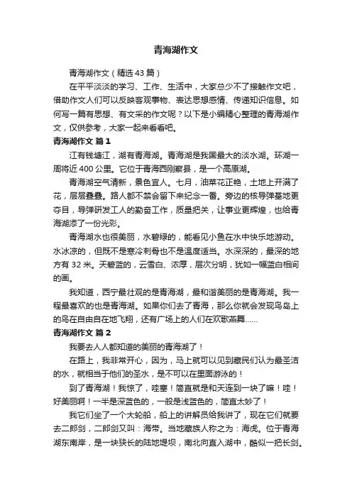 青海湖作文（精选43篇）