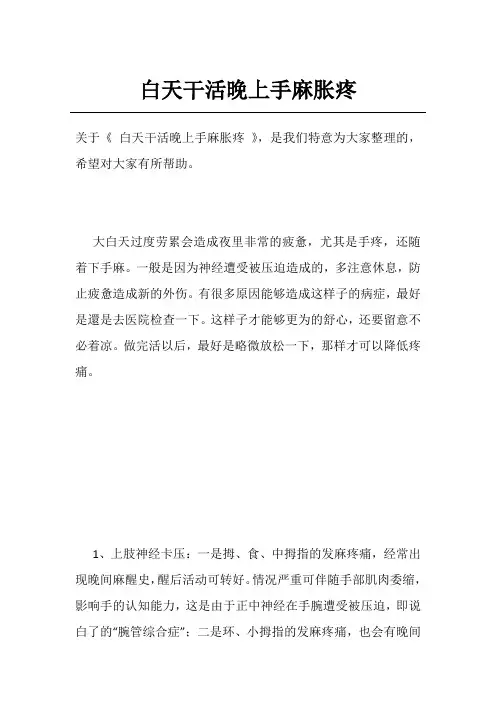 白天干活晚上手麻胀疼