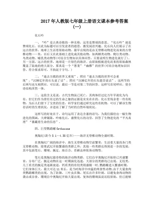 2017年人教版七年级上册语文课本参考答案