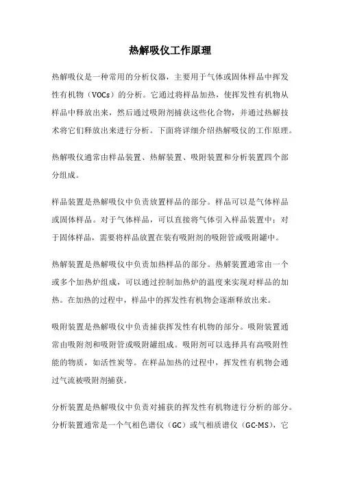 热解吸仪工作原理