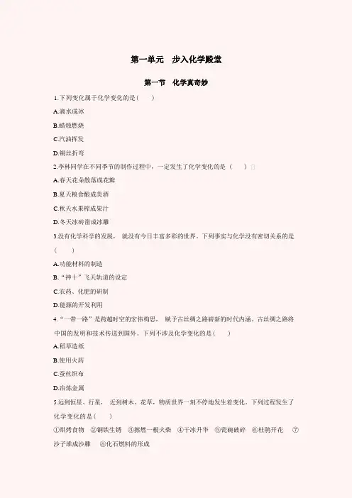 山东教育版化学八年级全一册第一单元《化学真奇妙》基础题过关训练