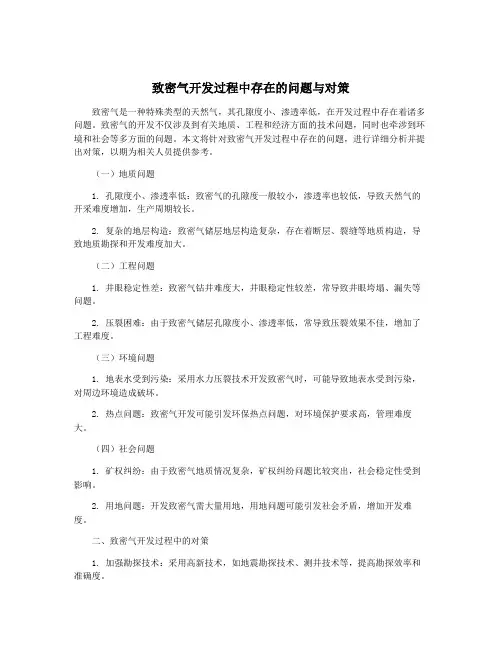 致密气开发过程中存在的问题与对策