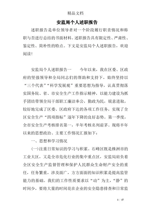 安监局个人述职报告