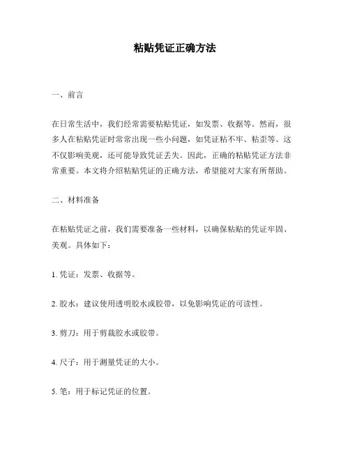 粘贴凭证正确方法