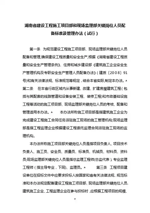 湖南省建设工程施工项目部和现场监理部关键岗位人员配备标准及管理办法(试行)
