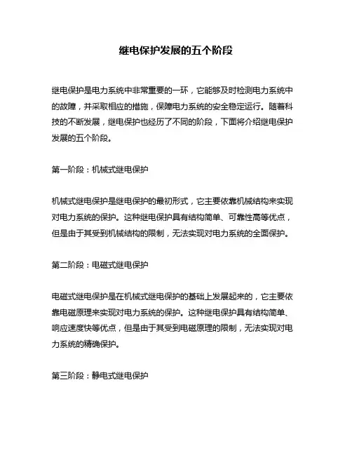 继电保护发展的五个阶段
