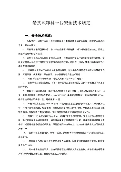 悬挑式卸料平台安全技术规定