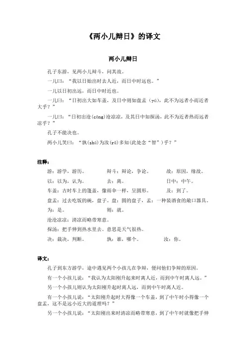 《两小儿辩日》的译文