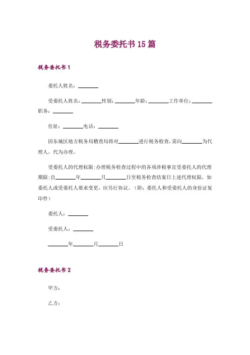 税务委托书15篇