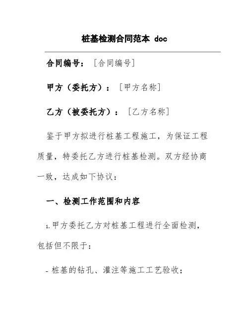 桩基检测合同范本doc