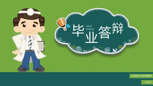 医疗医药医学毕业答辩模版