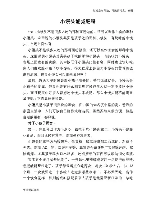 小馒头能减肥吗
