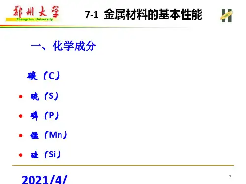 金属材料的基本性能