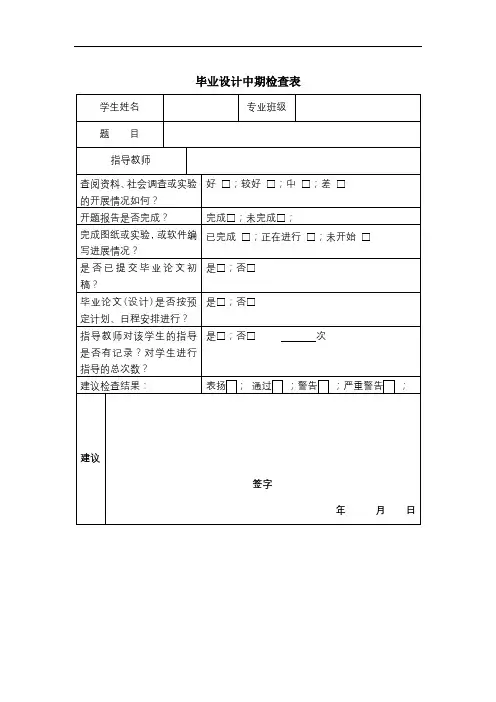 毕业设计中期检查表【模板】