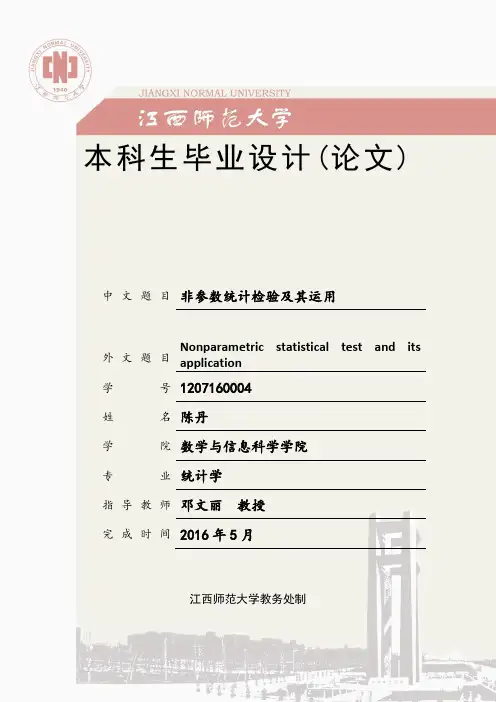非参数检验方法及其应用