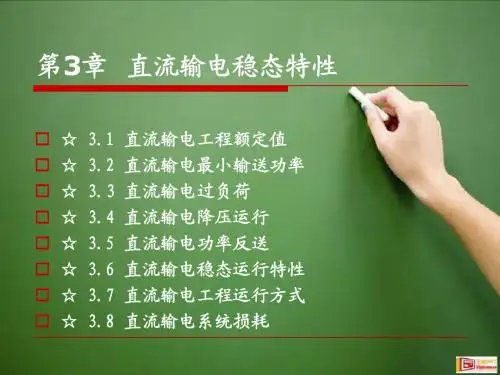 第三章直流输电稳态特性