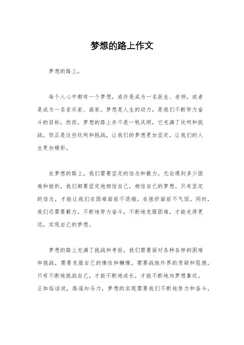 梦想的路上作文