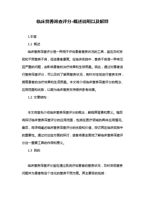 临床营养筛查评分-概述说明以及解释