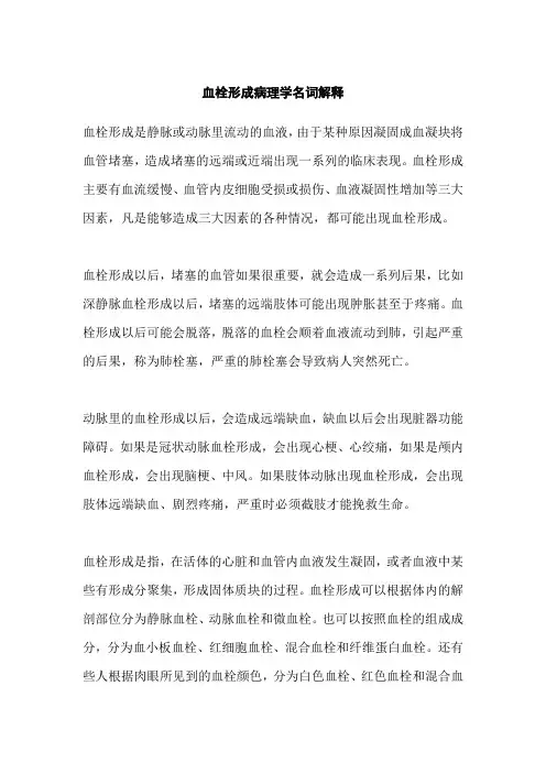血栓形成病理学名词解释
